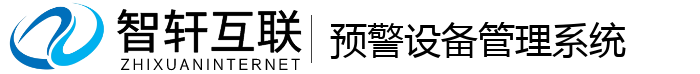 预警设备管理系统